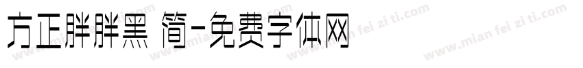 方正胖胖黑 简字体转换